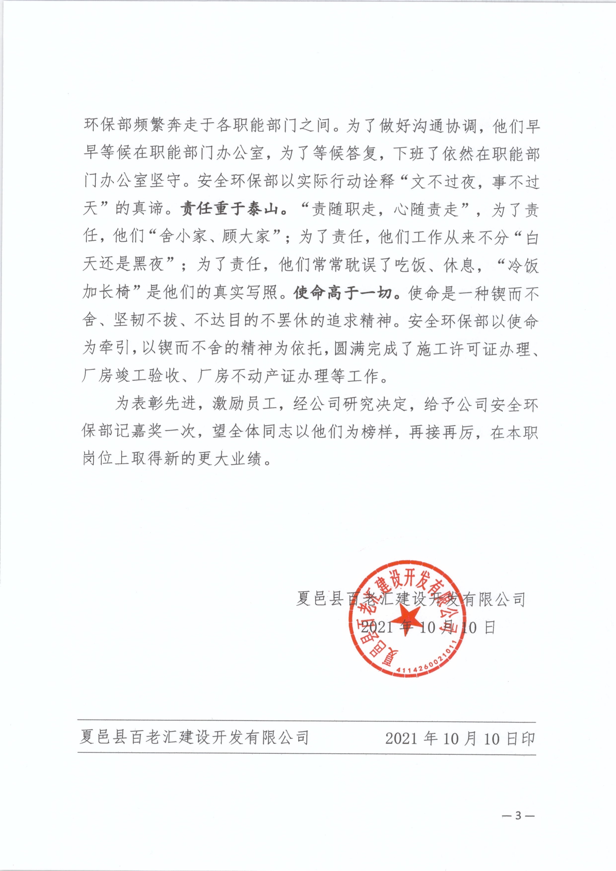 夏百建26号 - 关于对夏邑县百老汇建设开发有限公司安全环保部的表彰通报(图3)