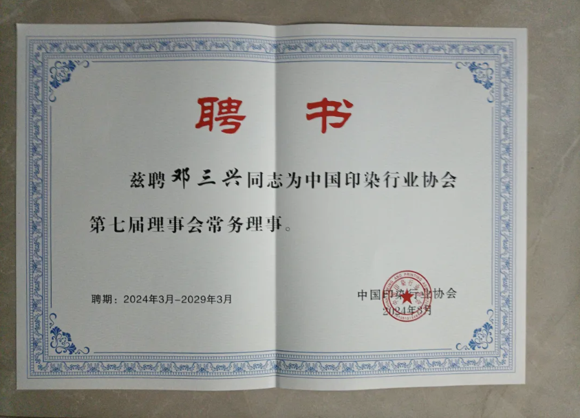 我司当选中国印染行业协会第七届常务理事单位邓三兴当选常务理事(图4)