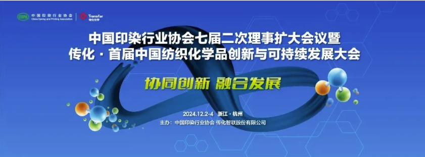 协同创新 融合发展——中国印染行业协会七届二次理事扩大会议暨传化·首届中国纺织化学品创新与可持续发展大会隆重召开！(图2)